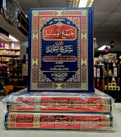 Jamu' al-Wasail sharh al-Shamail (image for) Jamu' al-Wasail sharh al-Shamail